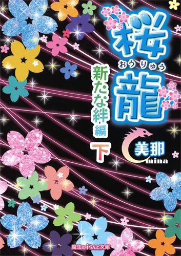 桜龍 新たな絆編 (下) (魔法のiらんど文庫)
