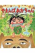 やまんばあかちゃんの詳細を見る