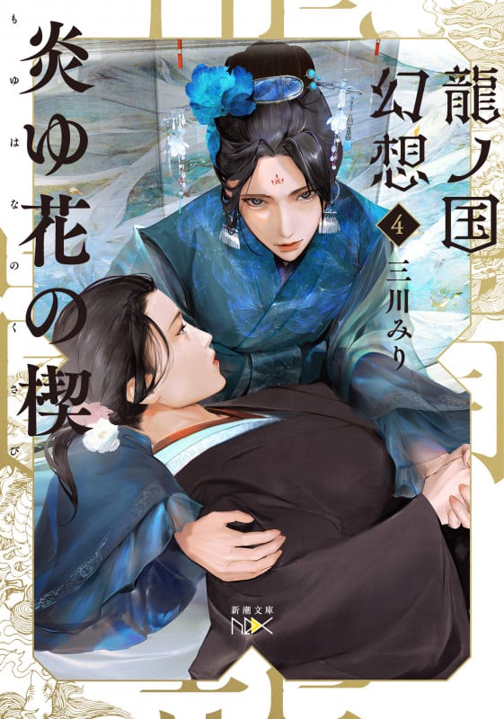 炎ゆ花の楔 龍ノ国幻想 4 (新潮文庫nex)