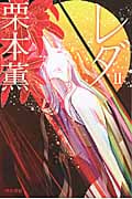 レダ 2 (ハヤカワ文庫JA)の詳細を見る