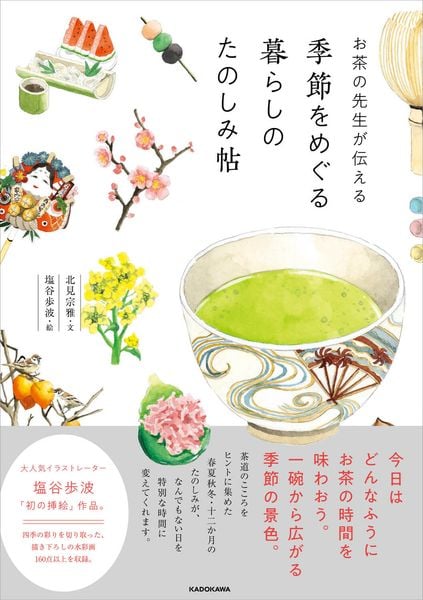 お茶の先生が伝える 季節をめぐる暮らしのたのしみ帖