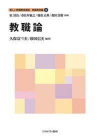 教職論 (新しい教職教育講座 教職教育編 2)