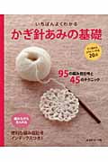 いちばんよくわかるかぎ針あみの基礎 (いちばんよくわかるシリーズ)