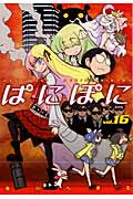 ぱにぽに 16 (Gファンタジーコミックス)