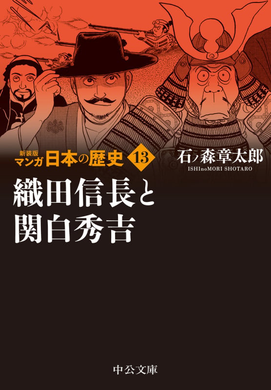 新装版 マンガ日本の歴史13  織田信長と関白秀吉 (中公文庫 S27-13)