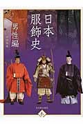 日本服飾史 男性編