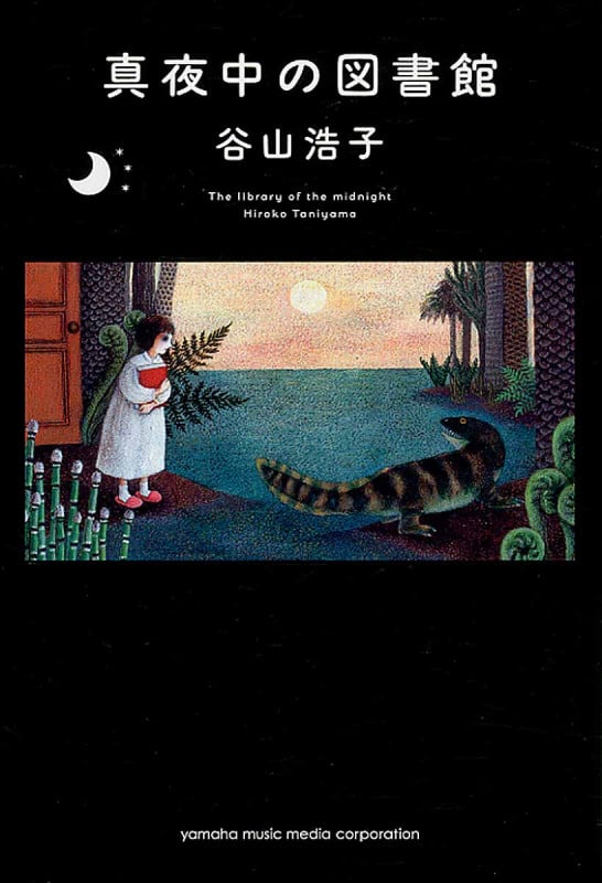 真夜中の図書館