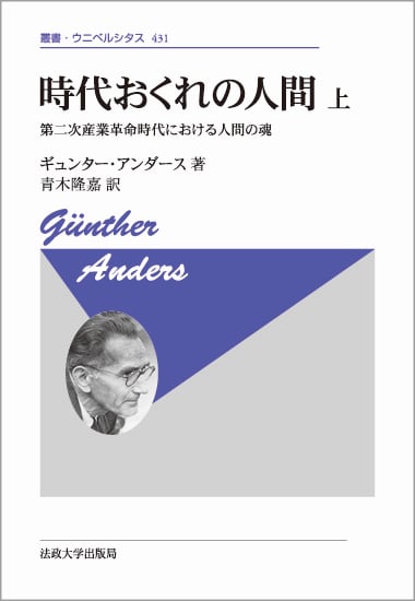時代おくれの人間 新装版 第二次産業革命時代における人間の魂 (上) (叢書・ウニベルシタス 431)