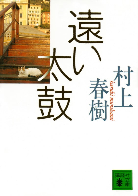遠い太鼓 (講談社文庫)