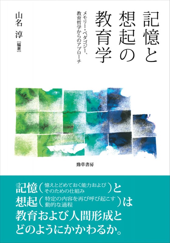 災害と厄災の記憶を伝える 教育学は何ができるのか | 山名淳の