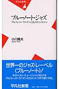 ブルーノート・ジャズ アルフレッド・ライオンと50人のジャズメン (平凡社新書 198)