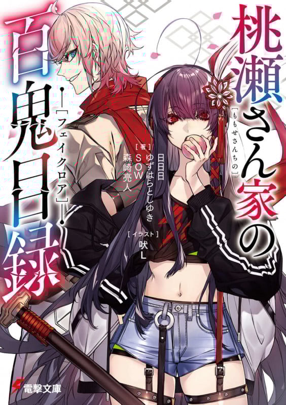 桃瀬さん家の百鬼目録 (電撃文庫)