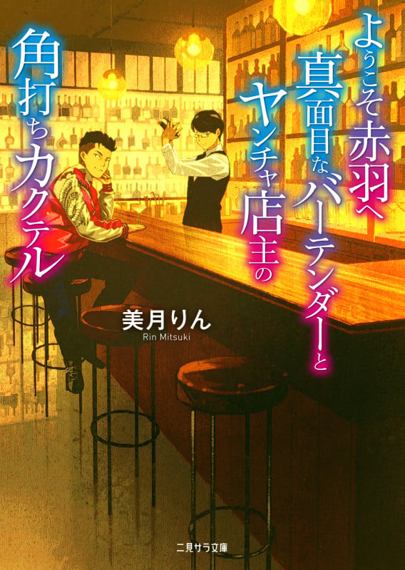 ようこそ赤羽へ 真面目なバーテンダーとヤンチャ店主の角打ちカクテル (二見サラ文庫)