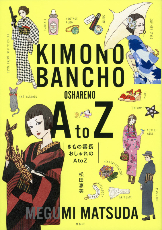 きもの番長おしゃれのAtoZ