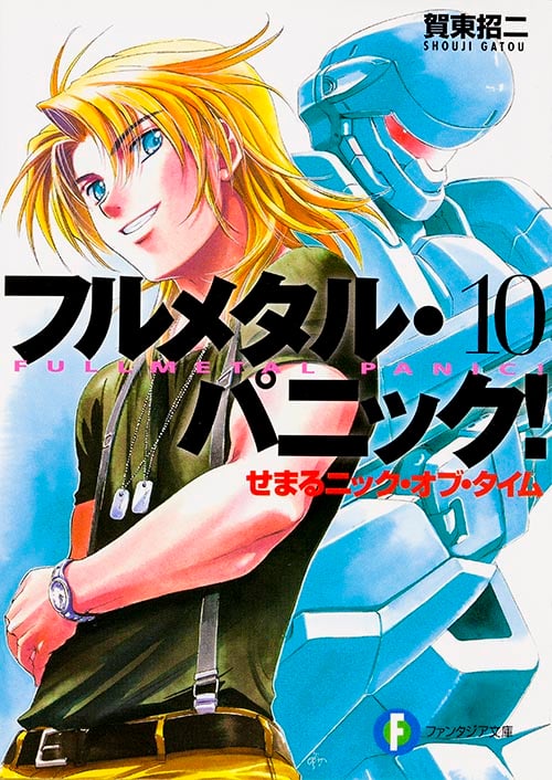 フルメタル・パニック! 10 せまるニック・オブ・タイム フルメタル・パニック! (ファンタジア文庫)
