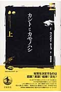 カントとカモノハシ 上の詳細を見る