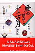 暦のはなし十二カ月