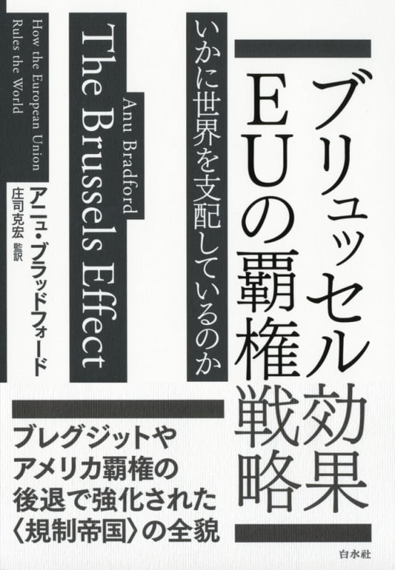 ブリュッセル効果 EUの覇権戦略 いかに世界を支配しているのか