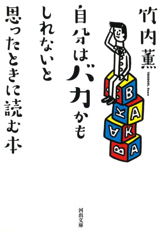 自分はバカかもしれないと思ったときに読む本 (河出文庫)