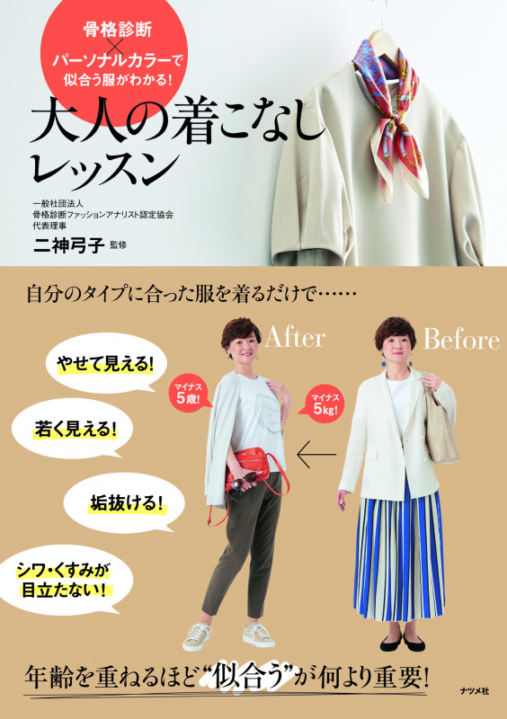 骨格診断×パーソナルカラーで似合う服がわかる!大人の着こなしレッスン