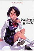 新装版 家政婦が黙殺 篠房六郎短編集 (KCデラックス)