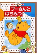 プーさんとはちみつ (ディズニー名作ゴールド絵本 3)
