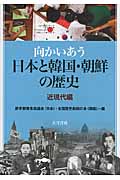 向かいあう日本と韓国・朝鮮の歴史 近現代編