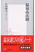 温泉・法則 (集英社新書)