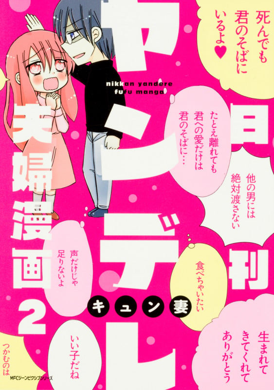 日刊ヤンデレ夫婦漫画 2 (ジーンピクシブシリーズ)の詳細を見る