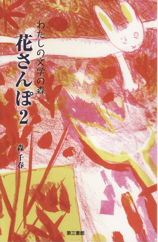 花さんぽ 2  わたしの文学の森 (花さんぽ)