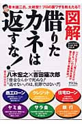 図解 借りたカネは返すな! 目からウロコの合法的“借金”帳消し術