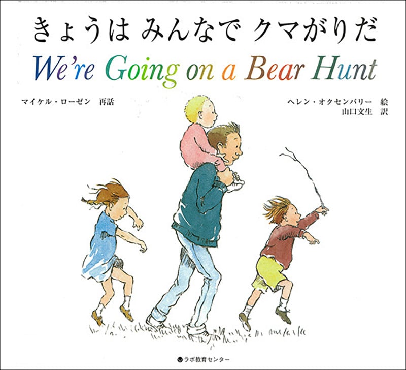 We’re going on a bear hunt きょうはみんなでクマがりだ