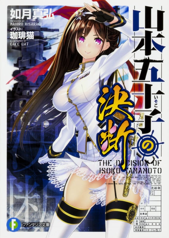 山本五十子の決断 (01) (富士見ファンタジア文庫)