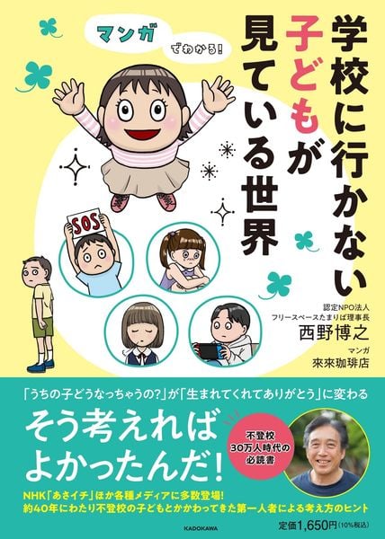 マンガでわかる! 学校に行かない子どもが見ている世界の詳細を見る