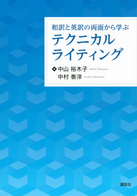 和訳と英訳の両面から学ぶテクニカルライティング (KS語学専門書)