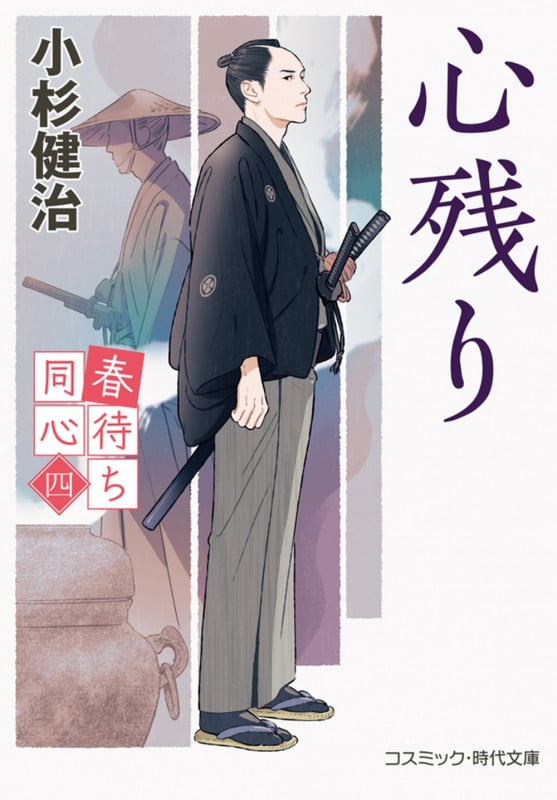 春待ち同心【四】心残り (コスミック時代文庫)の詳細を見る