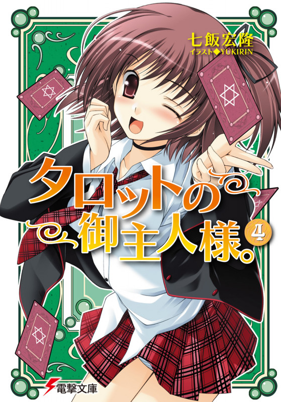 タロットの御主人様。 (4) (電撃文庫)
