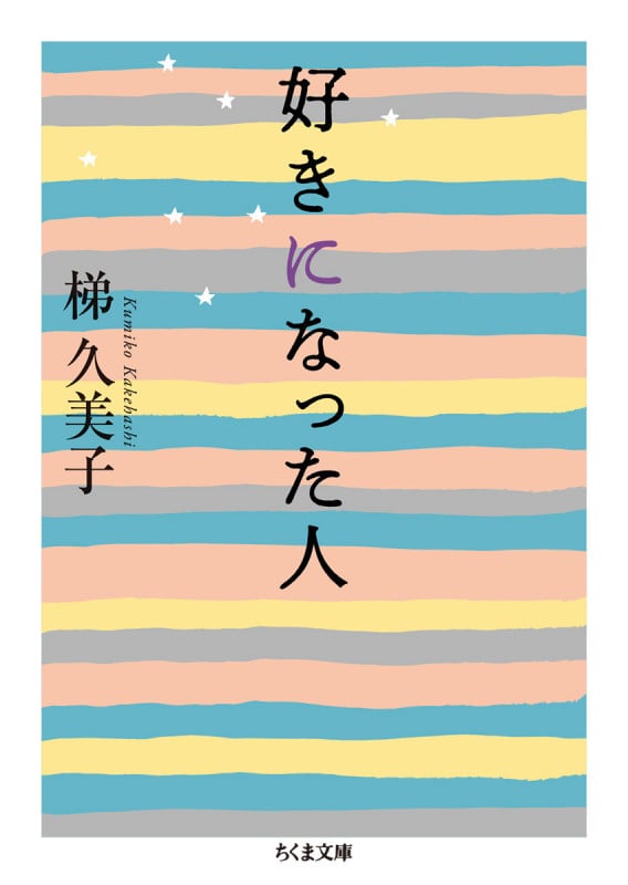 好きになった人 (ちくま文庫)