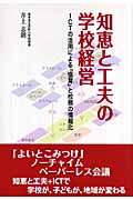 知恵と工夫の学校経営 ICTの活用による「協育」と校務の情報化