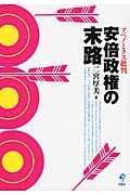 安倍政権の末路 アベノミクス批判