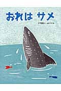 おれはサメ (おはなしえほんシリーズ)