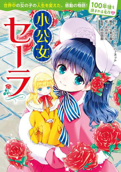 100年後も読まれる名作(8) 小公女セーラの詳細を見る