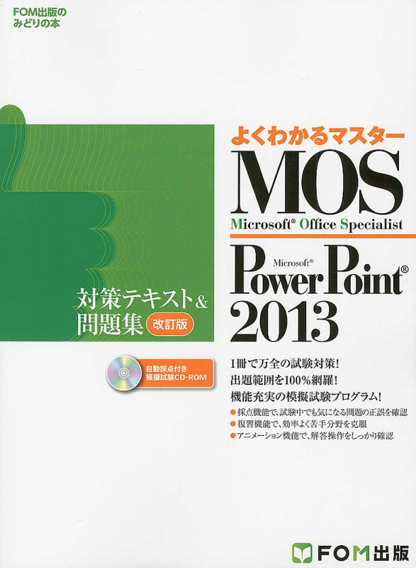 Microsoft Office Specialist Microsoft PowerPoint 2013 対策テキスト&問題集 <改訂版> (よくわかるマスター)