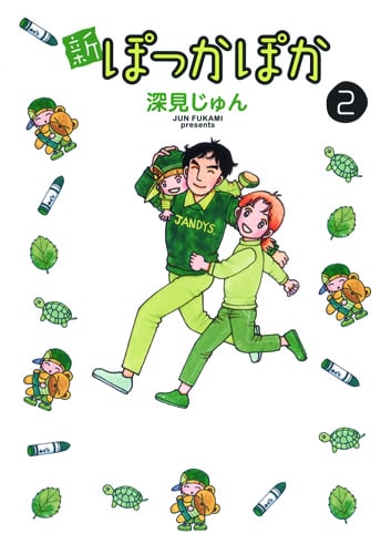 新ぽっかぽか 2 (愛蔵版コミックス)