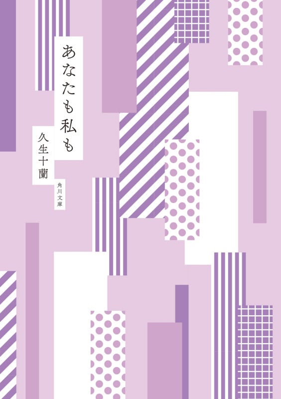 あなたも私も (角川文庫)