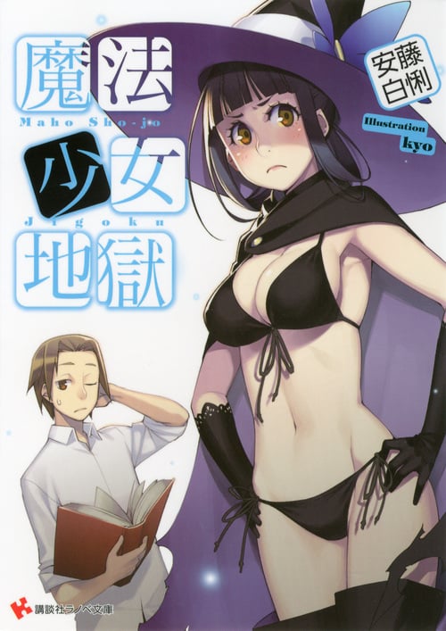 魔法少女地獄 (講談社ラノベ文庫)