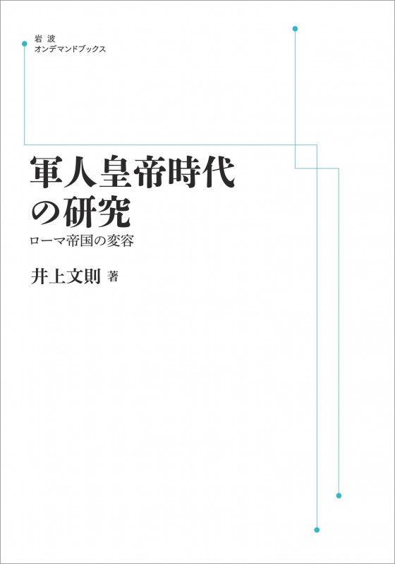 軍人皇帝時代の研究 ローマ帝国の変容 (岩波オンデマンドブックス)