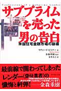 サブプライムを売った男の告白 米国住宅金融市場の崩壊