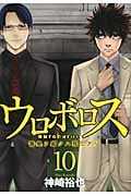 ウロボロス 10 警察ヲ裁クハ我ニアリ (バンチコミックス)