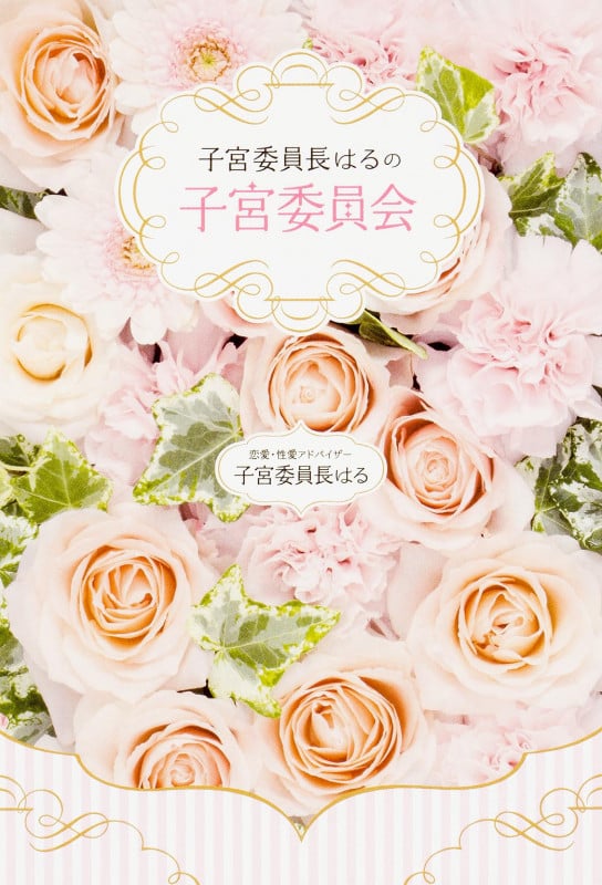 子宮委員長はるの子宮委員会の詳細を見る